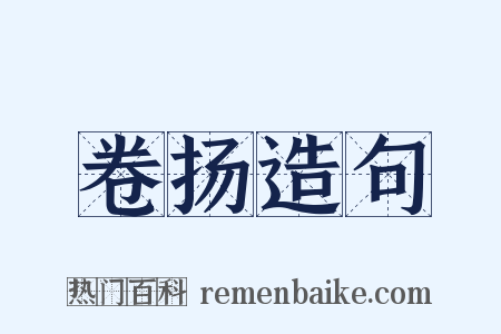 卷扬造句是什么意思的图片